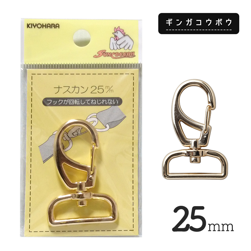 フック部分が回転してねじれないナスカン／バッグの制作やレザー