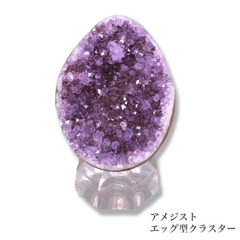 数量限定】アメジストクラスター ウルグアイ産 ハート型 エッグ型