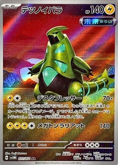 ポケモンカードゲーム】【】 [sv5M]077 [sv5M]拡張パック「サイバー