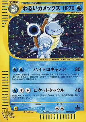 ポケモンカード☆web わるいカメックス【1ED有無で査定額変動】-旧