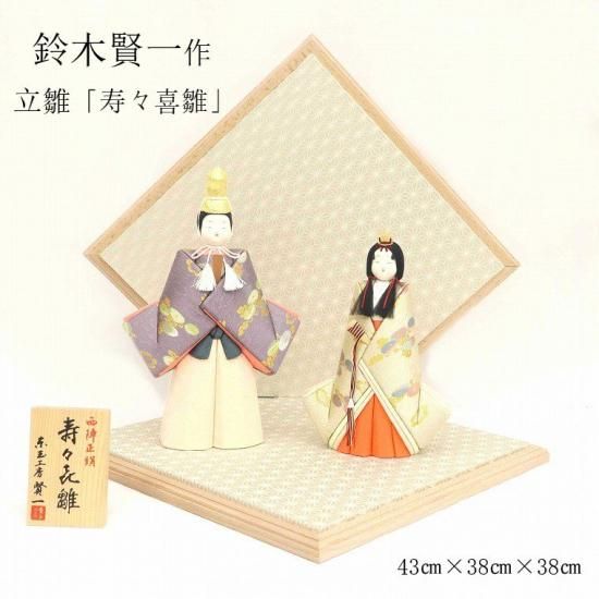 雛人形 鈴木賢一作 立雛「寿々喜雛」 - 川田芳好堂 オンラインショップ