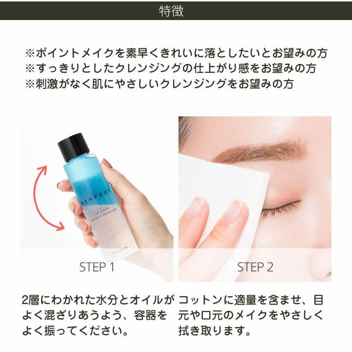 MISSHA（ミシャ） パーフェクト リップ＆アイ メイクリムーバー