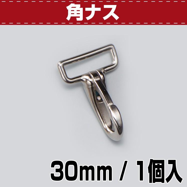 レザークラフト 金具 ナスカン フック 角ナスカン 30mm 1コ入 協進エル