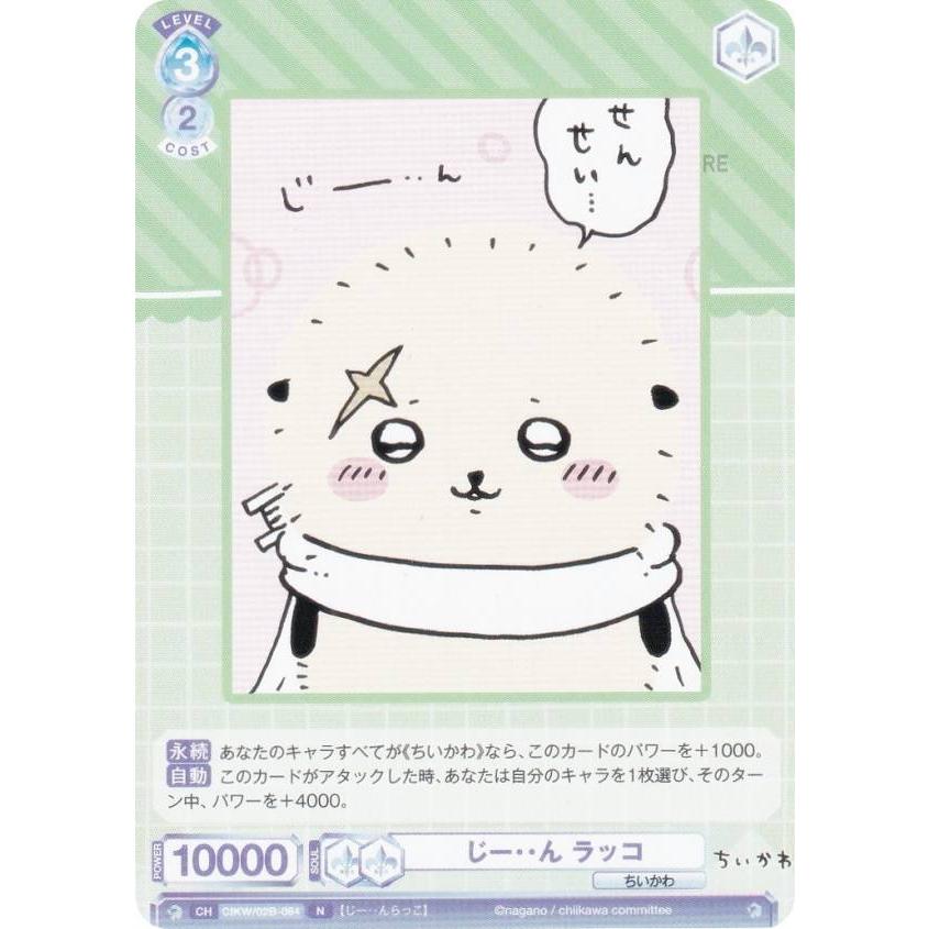 ヴァイスシュヴァルツブラウ CIKW/02B-064 じー・・ん ラッコ (N