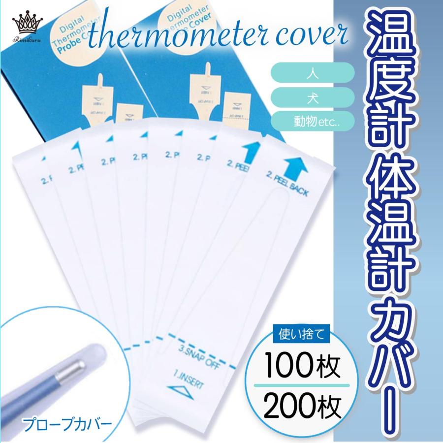 体温計カバー 使い捨て 200枚セット プローブカバー 体温計 温度計 人