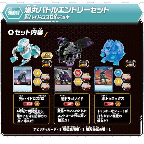 爆丸 爆017 バトルエントリーセット 光ハイドロスDXデッキ タカラ