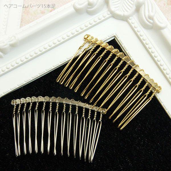 BLAZE ヘアコーム パーツ 15本足 台座 ヘアアクセサリー 商用利用可能