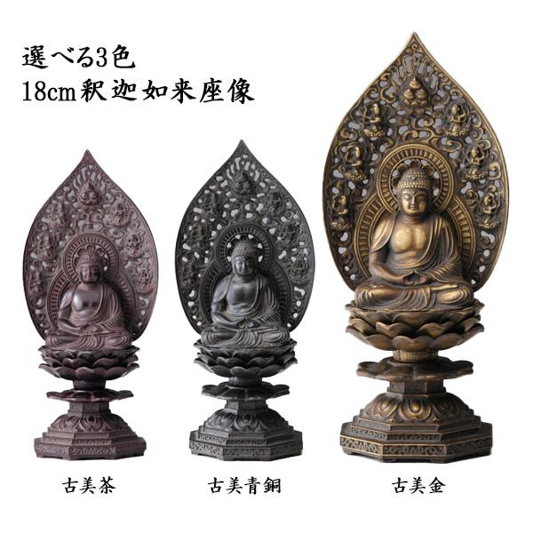 仏像 釈迦如来座像 選べる3色／古美金／古美青銅／古美茶 18cm