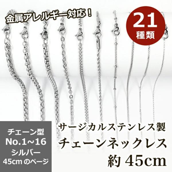 サージカルステンレス製 ネックレスチェーン 金具付 約45cm シルバー