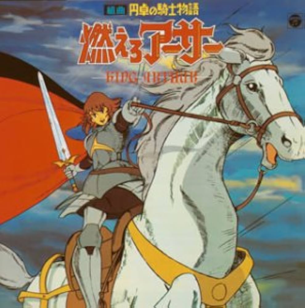 Amazon.co.jp: ANIMEX 1200シリーズ 76 組曲 円卓の騎士物語 燃えろ