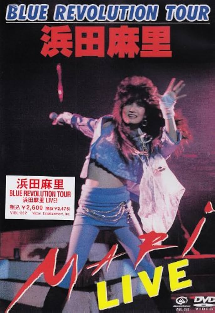 Amazon.co.jp: BLUE REVOLUTION TOUR 浜田麻里 LIVE! [DVD] : 浜田麻里