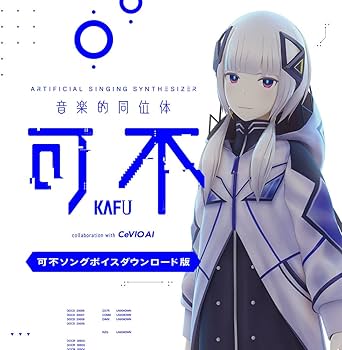 Amazon.co.jp: 音楽的同位体 可不(KAFU) 可不ソングボイス