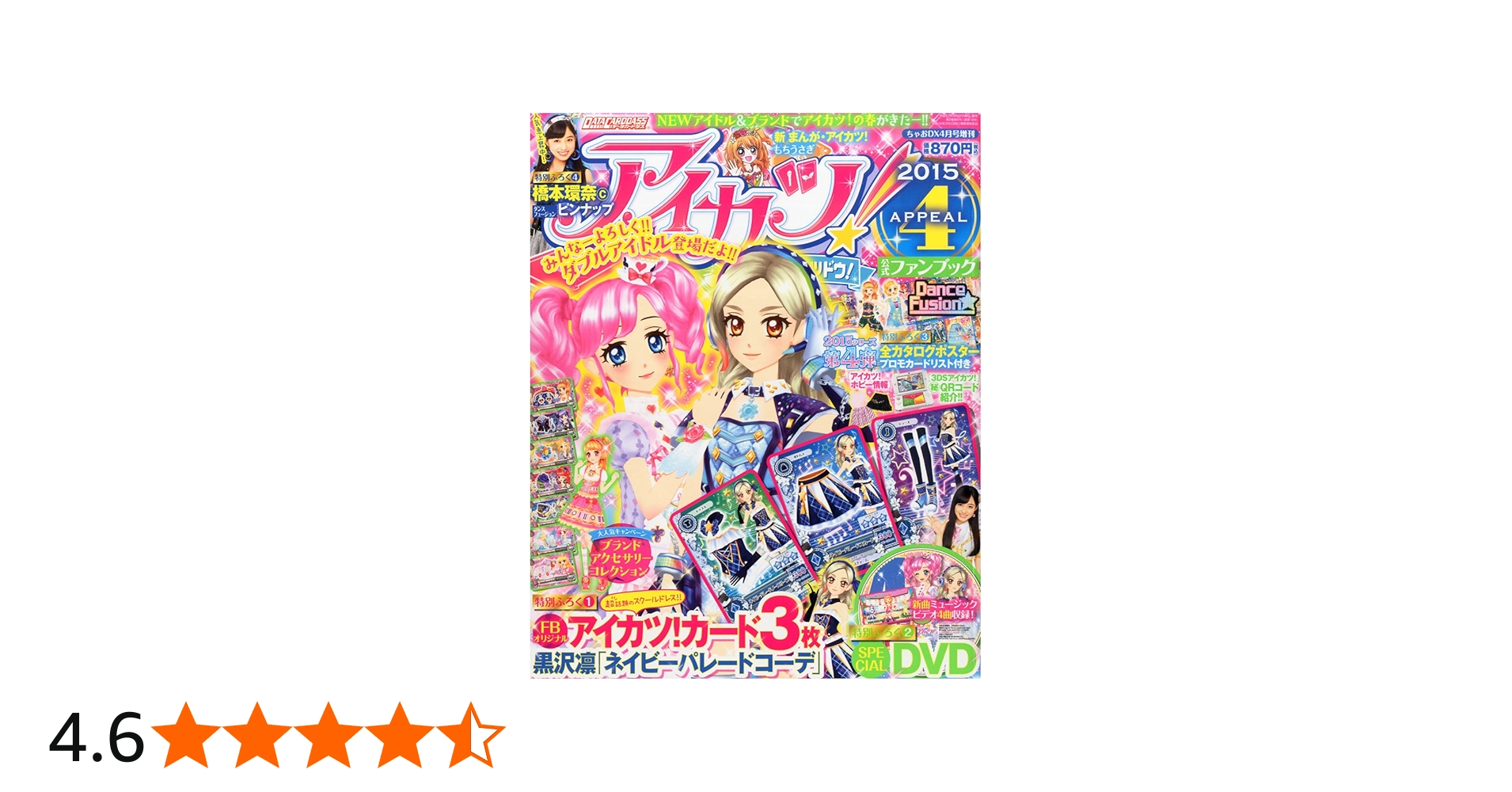 Amazon.co.jp: アイカツ!公式ファンブック2015APPEAL4 2015年 04 月号