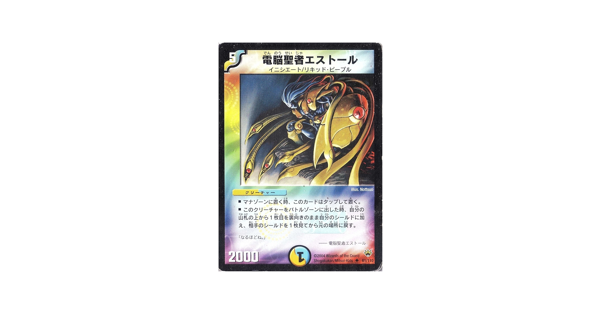 Amazon.co.jp: デュエルマスターズ DM10-061-UC 《電脳聖者エストール