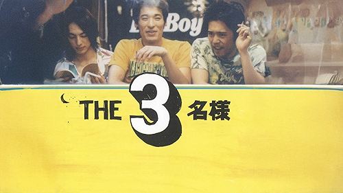 Amazon.co.jp: THE3名様～リモートだけじゃ無理じゃね？～を観る
