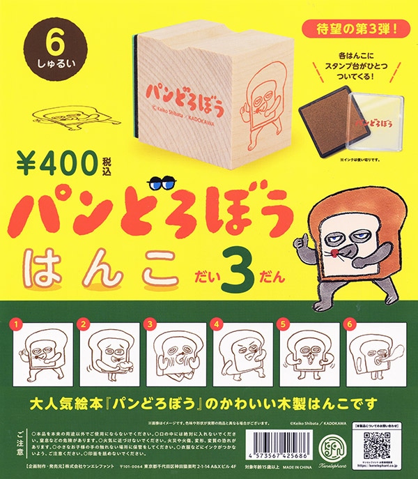 パンどろぼう はんこ 第3弾 全6種セット（カプセル）【入荷済み