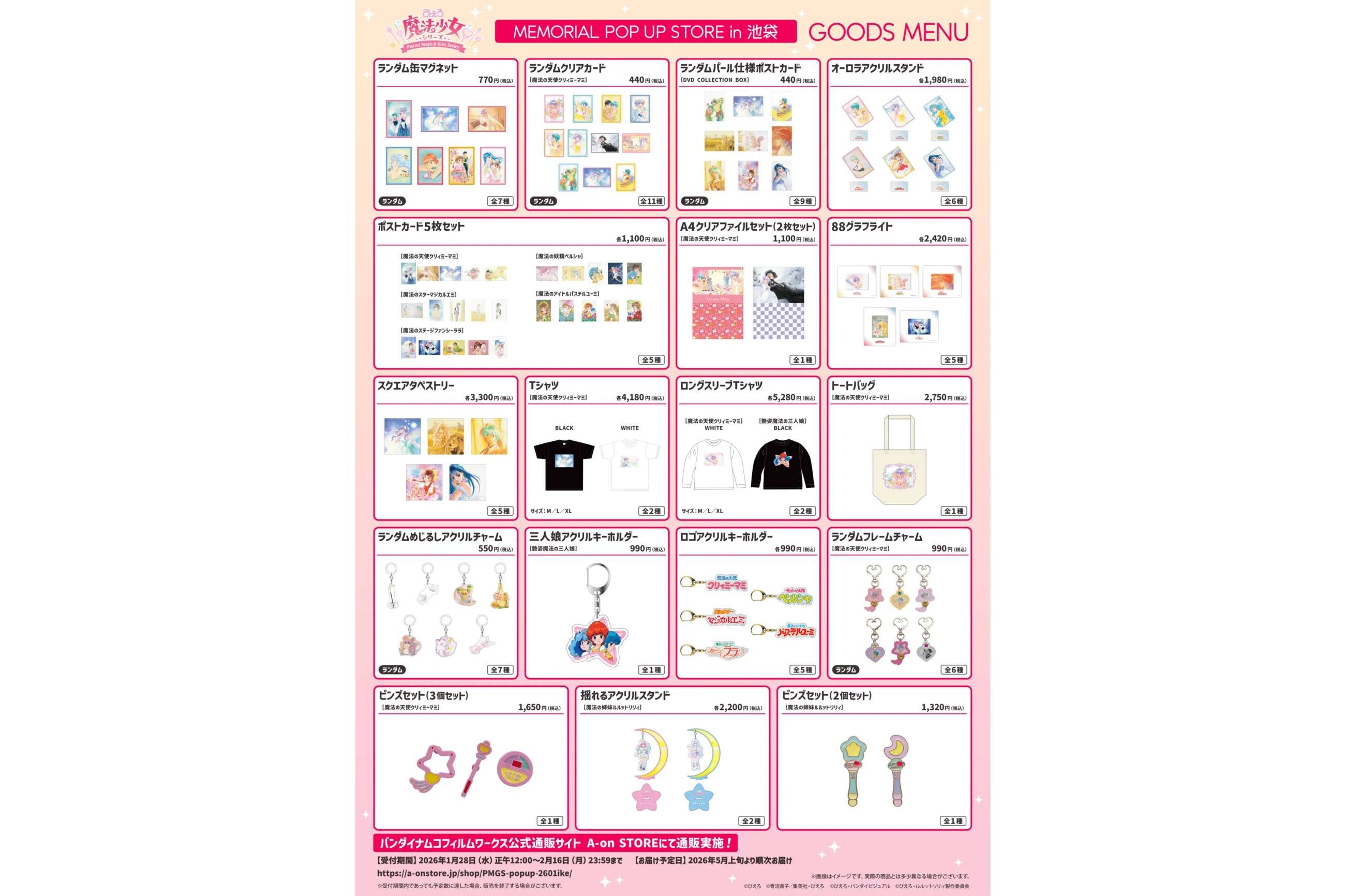 ぴえろ魔法少女シリーズ MEMORIAL POP UP STORE in 池袋