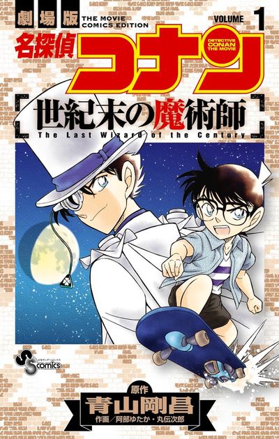 名探偵コナン 世紀末の魔術師 1 | 阿部ゆたか 丸 伝次郎 こだま兼嗣