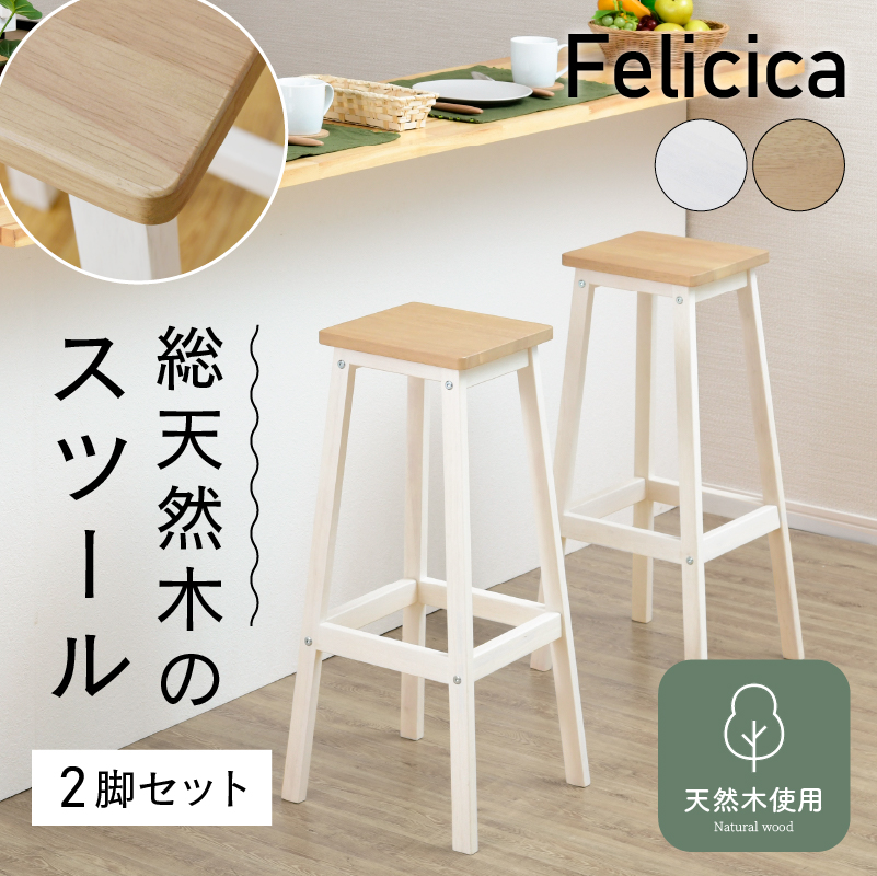 moca company ハイスツール スツール 二脚 セット 高さ 70 白 ホワイト