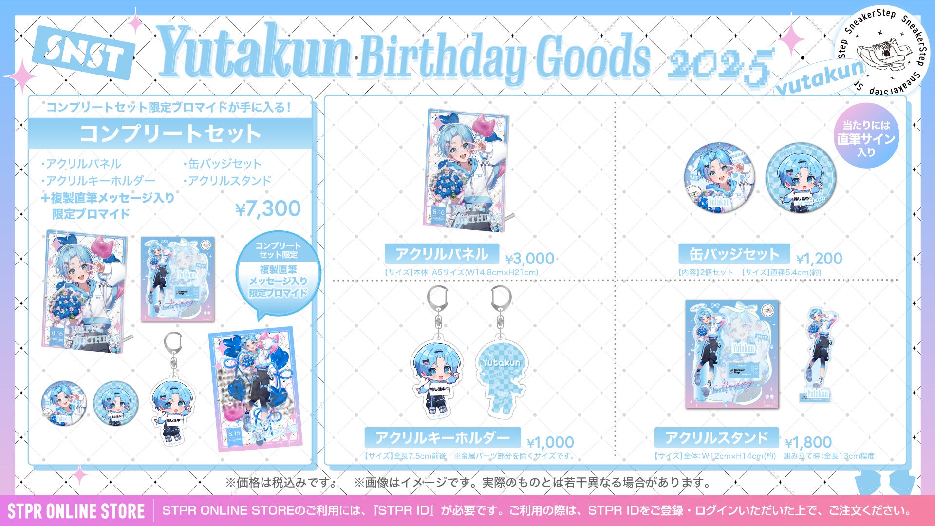 STPR】ゆたくん(すにすて)、誕生日を記念したバースデーグッズが本日8