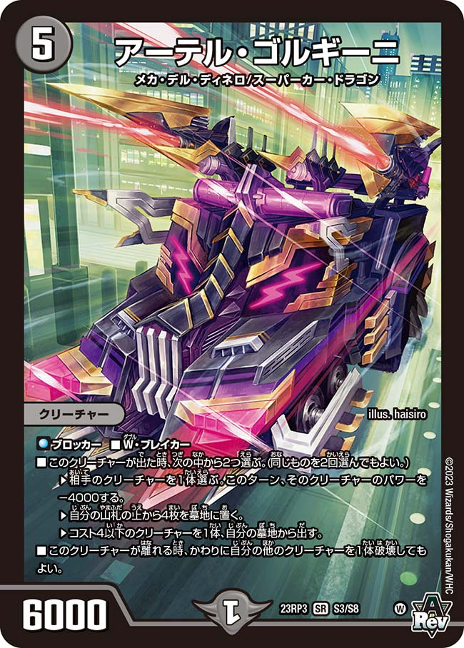 アーテル・ゴルギーニ S3/S8 SR｜デュエマシングルカード通販｜Cloveストア