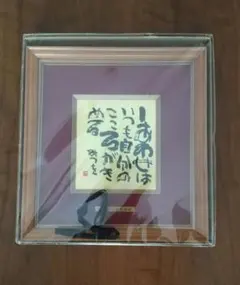2026年最新】額相田みつを美術館の人気アイテム - メルカリ