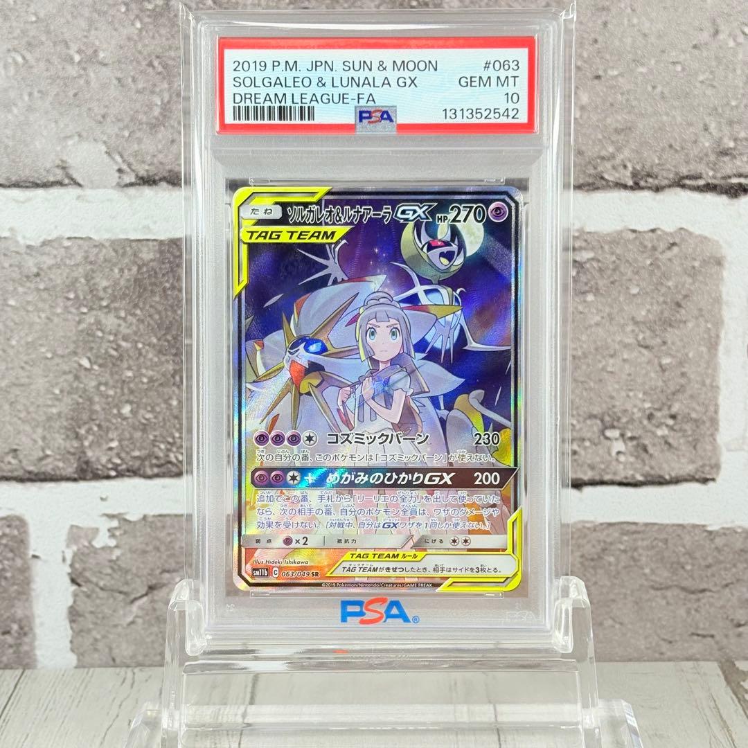 【PSA10】ソルガレオ&ルナアーラGX (リーリエ) SR SA 状態難/PSA10鑑定済〕ソルガレオ＆ルナアーラGX(SA)【SR】{063/049}