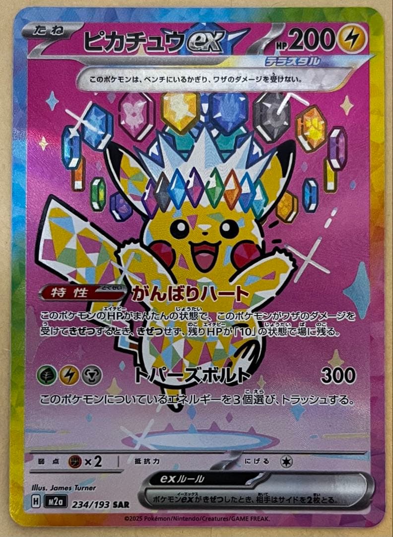 ピカチュウEX SAR 234/193 HP200 MEGAドリームex収録 ピカチュウex【SAR】{234/193} - カードラッシュ[ポケモン]