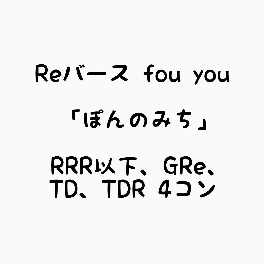 Reバース ぽんのみち RRR以下 4コン Reバース ぽんのみち RRR以下 4コン - メルカリ