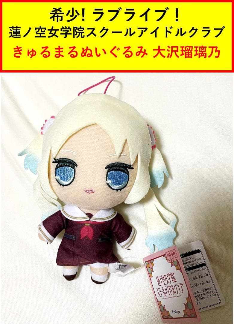 希少! ラブライブ！ きゅるまるぬいぐるみ 大沢瑠璃乃 新品・送料無料