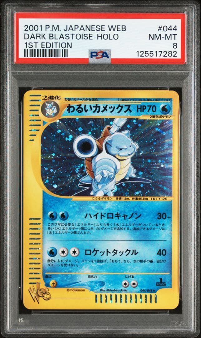 ⚫︎【PSA8】ポケモンカード Web わるいカメックス ポケモンカード☆web わるいカメックス【1ED有無で査定額変動】-旧