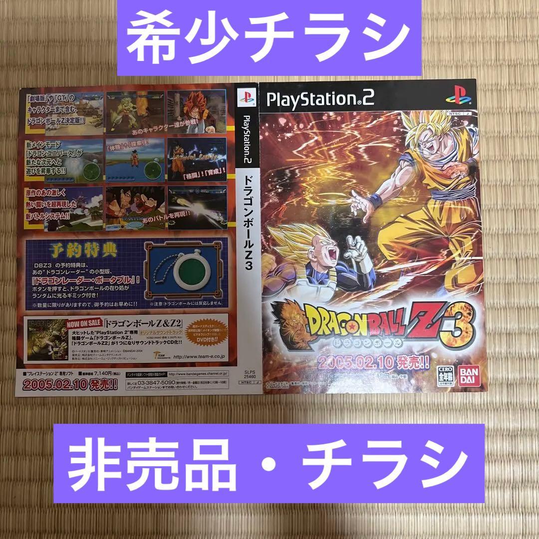 ドラゴンボール　PS2 チラシ　ドラゴンボールZ3 販促　販促用　ポスター　広告 貴重 PS2専用ソフト ドラゴンボールZ3 販促用 ポスター B2サイズ