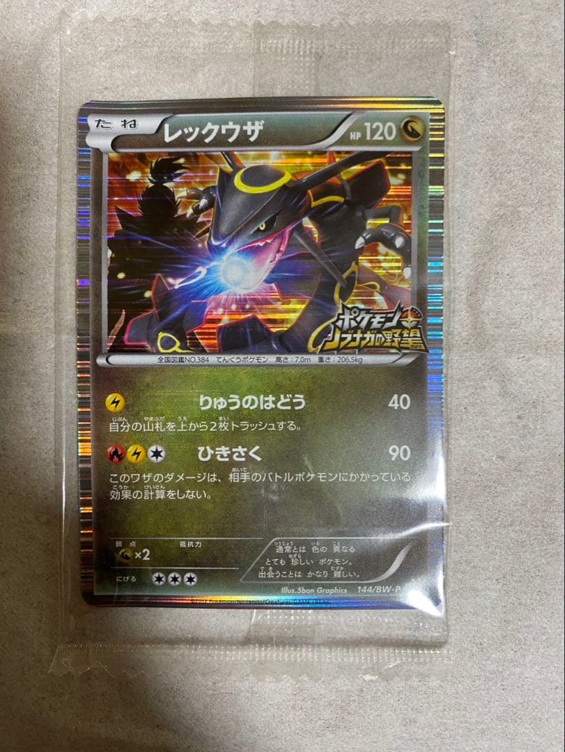 ポケモン ノブナガの野望 プロモカード　黒いレックウザ ポケモンカード BW レックウザ 未開封 ノブナガの野望 A7-14 - メルカリ