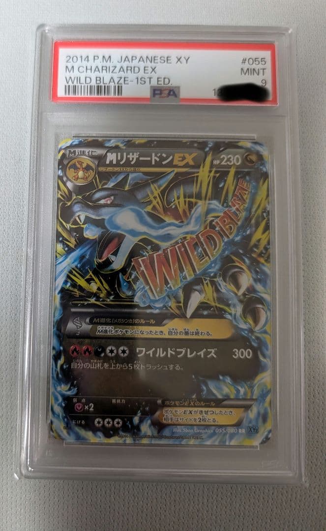 【PSA9】MリザードンEX RR XY2 ワイルドブレイズ 055/080 MリザードンEX RR [ワイルドブレイズ] XY2 055/080 買取 | ポケモン