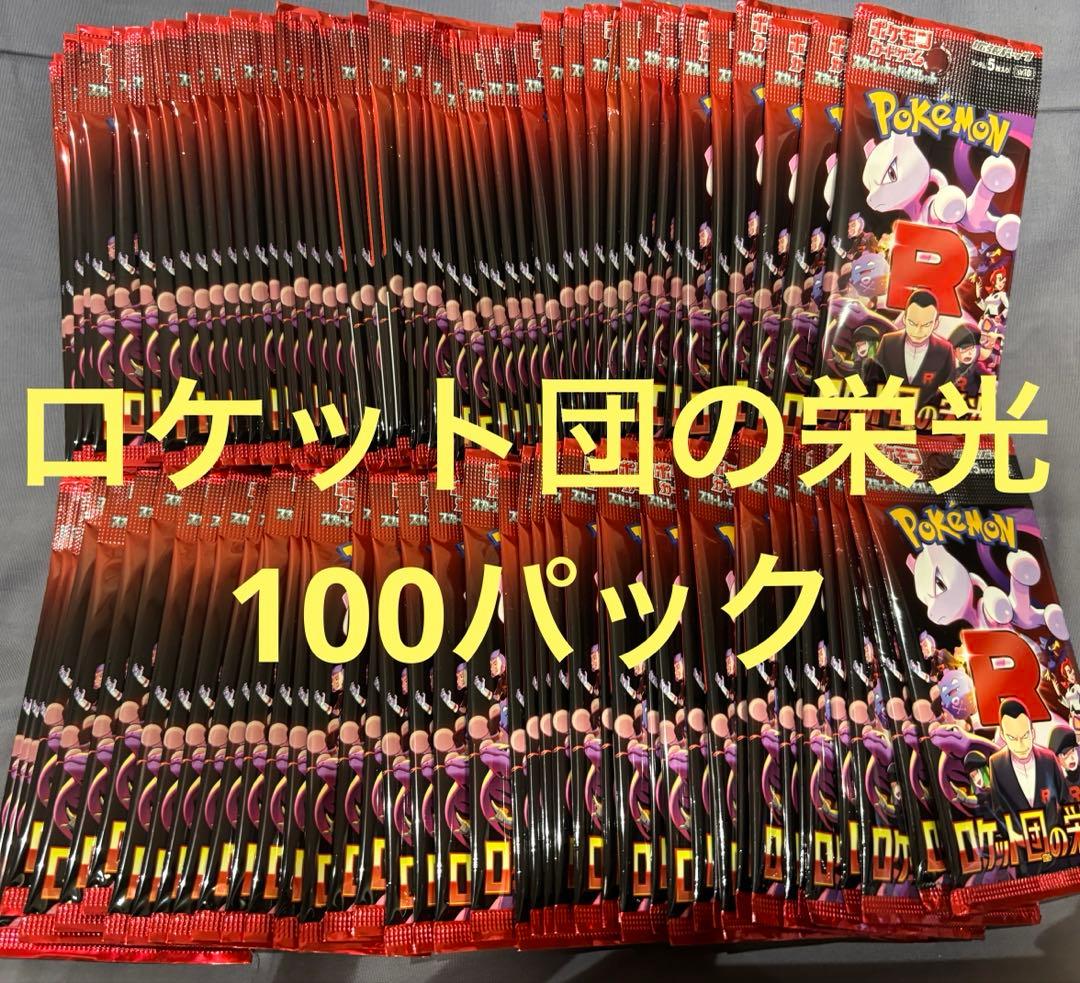 ③ポケモンカード　ロケット団の栄光　サーチ済み100パック Amazon.co.jp: ポケモンカードゲーム スカーレット＆バイオレット 拡張