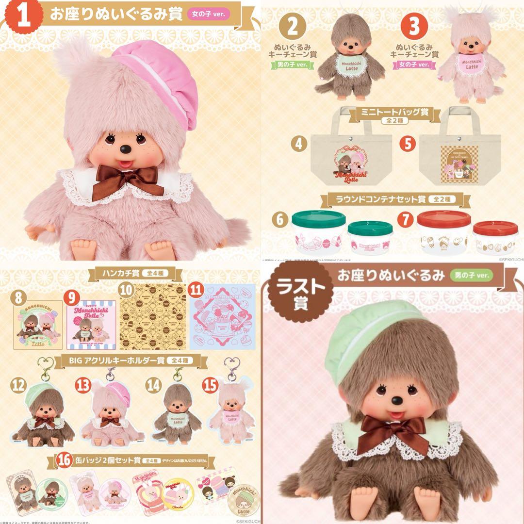 コンプリートセット モンチッチ エンタメくじ 20点 ラストワン モンチッチエンタメくじ | くじストリート