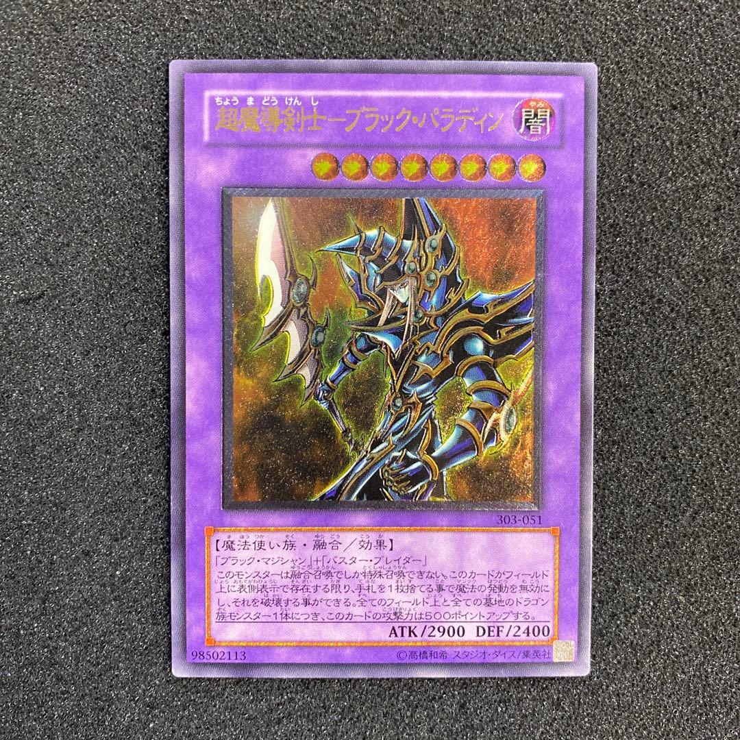 デ*ラ様 【極美品】　遊戯王　超魔導剣士－ブラック・パラディン　レリーフ 超魔導剣士ブラックパラディン【シークレット】{303-051}《融合》