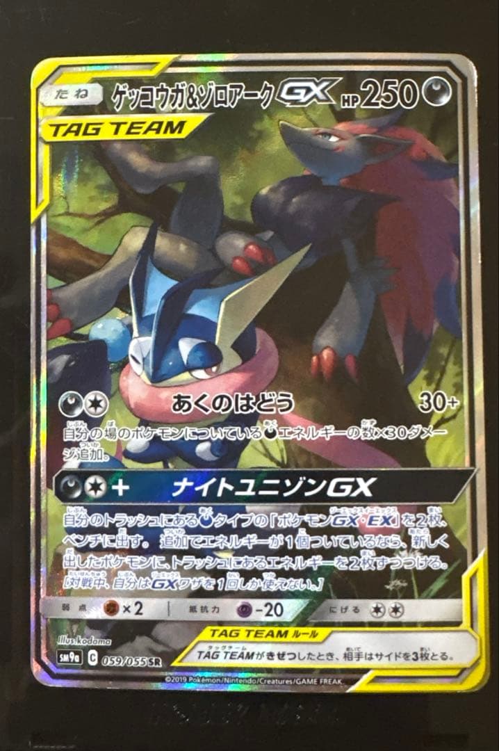 ゲッコウガ&ゾロアークGX SA SR 059/055 状態A-〕ゲッコウガ＆ゾロアークGX(SA)【SR】{059/055}