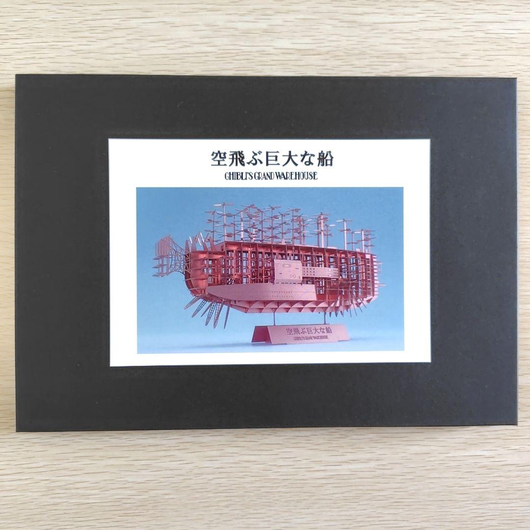 【送料無料】ジブリパーク ジブリの大倉庫限定品　空飛ぶ巨大な船　模型キット 送料無料】ジブリパーク ジブリの大倉庫限定品 空飛ぶ巨大な船 模型