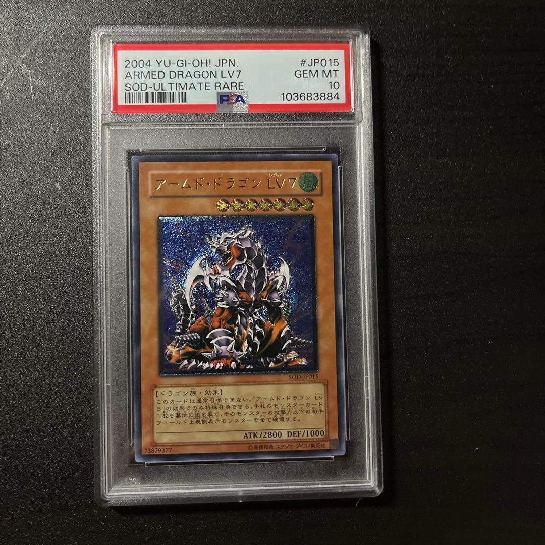PSA10 アームドドラゴンLV.7 レリーフ SOD-JP015 PSA10 アームド・ドラゴン LV7 SOD-JP015 アルティメットレア レリーフ