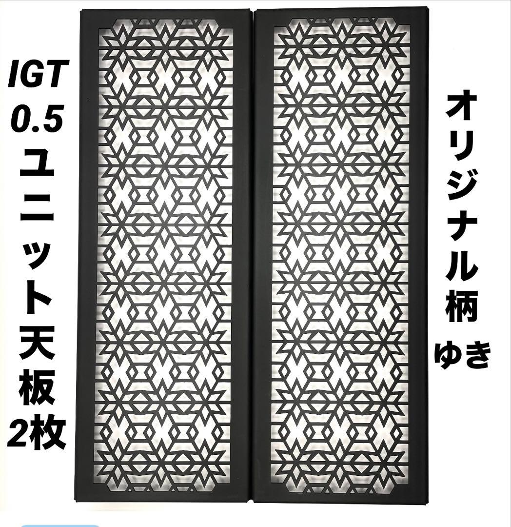 IGTテーブル用　0.5ユニット　ハーフ天板2枚セット IGTテーブル天板（2枚セット） | TETSUZAN