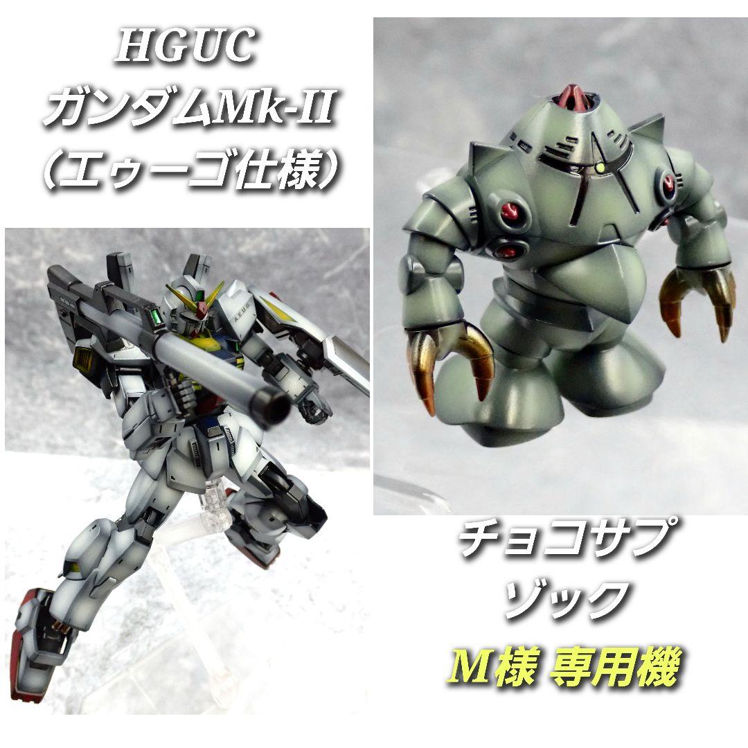 ※専用 HG ガンダムMk-II・チョコサプ ゾック 全塗装 ガンプラ 完成品 チョコサプのゾックさんをササッと塗装してみました🖌️ 決して拡大し