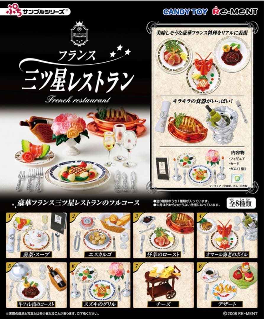 リーメントぷちサンプル三ツ星レストラン全8種類
