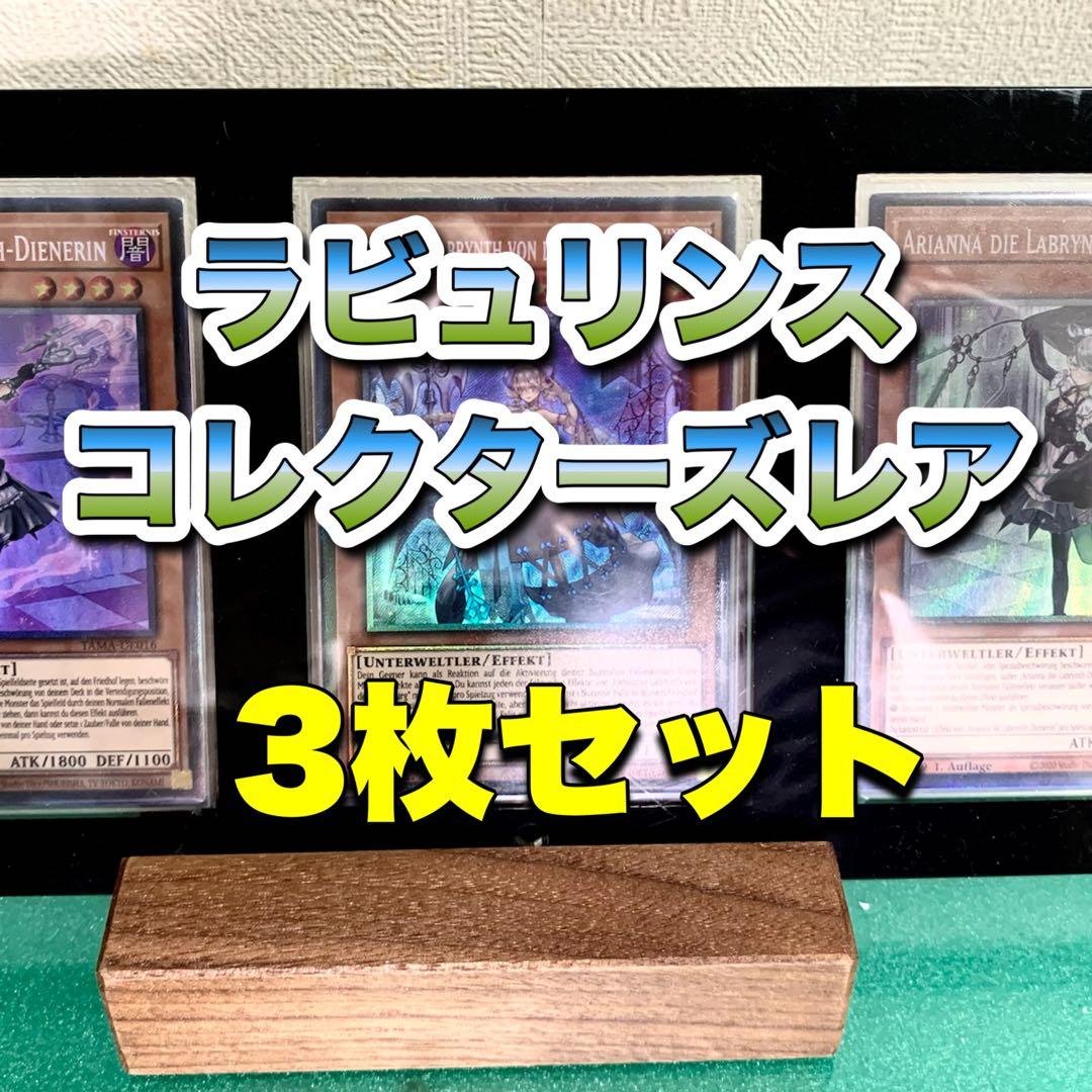 ラビュリンス コレクターズレア セット 遊戯王 YCSJ NAGOYA 2023『ラビュリンス デュエルセット』 WEB抽選販売