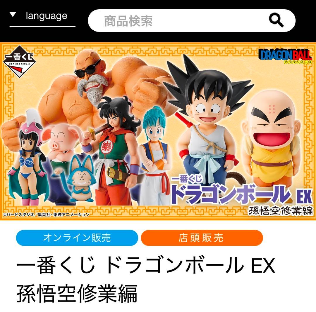 一番くじ　ドラゴンボール　EX 修行編　1ロット　新品未開封　81個 1ロット】一番くじ ドラゴンボール EX 孫悟空修業編 (景品80個+ラスト