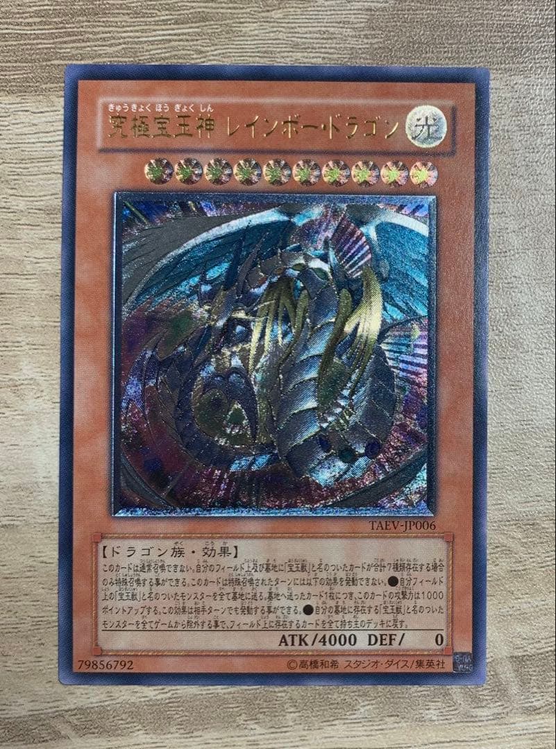 究極宝玉神レインボードラゴン レリーフ 遊戯王 究極宝玉神レインボードラゴン【レリーフ】{TAEV-JP006}《モンスター》