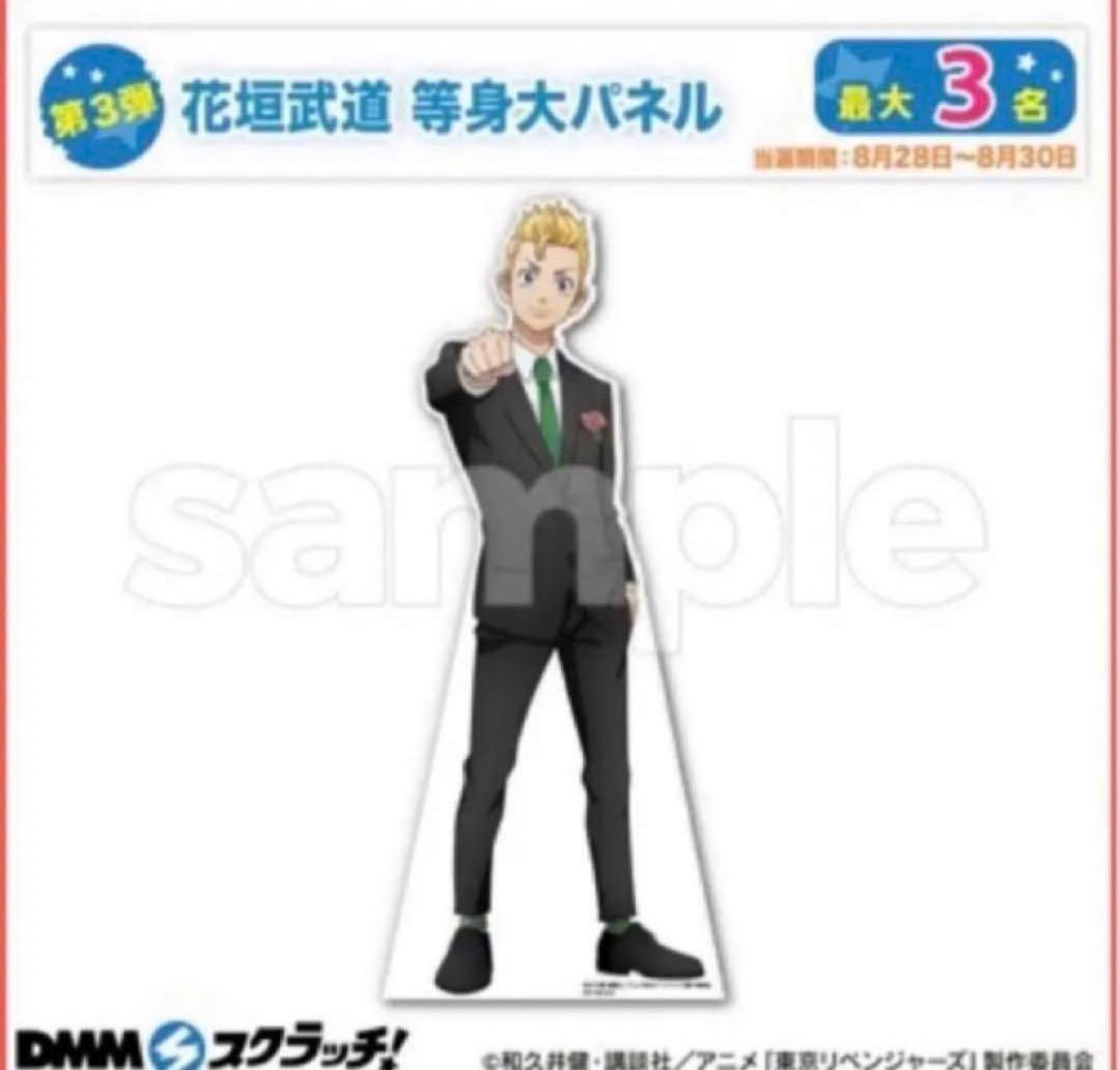 東京リベンジャーズ　DMMスクラッチ　花垣武道　等身大パネル　Wチャンス賞 TVアニメ『東京リベンジャーズ』〜スーツセレクション〜 スクラッチ