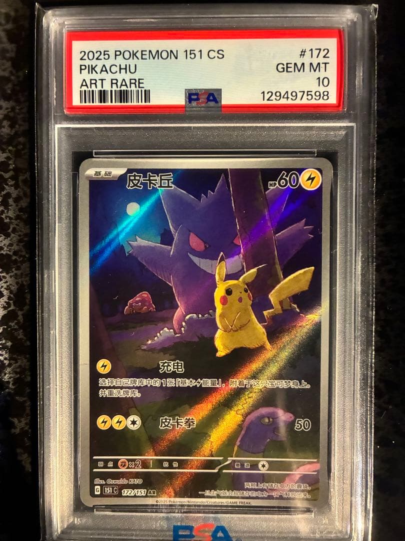 【PSA10】ポケモン151 惊 ピカチュウ ゲンガー AR 中国版（皮卡丘） ポケモンカード PSA10 中国語版 ピカチュウ（皮卡丘）151 ゲンガー
