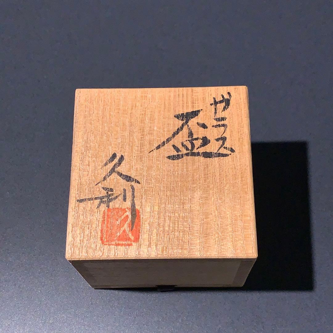 ガラス盃 岩田久利 酒器 R0757ダU - メルカリ