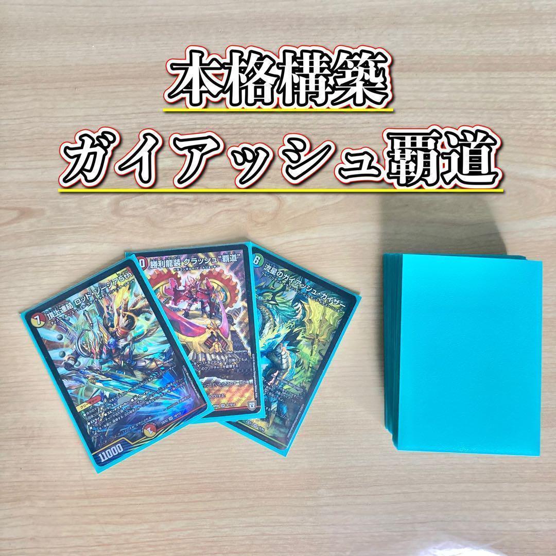 龍×剣×EXT 【ガイアッシュ覇道】 デッキ＆超次元＆二重スリーブ 龍×剣×EXT 【ガイアッシュ覇道】 デッキ＆超次元＆二重スリーブ